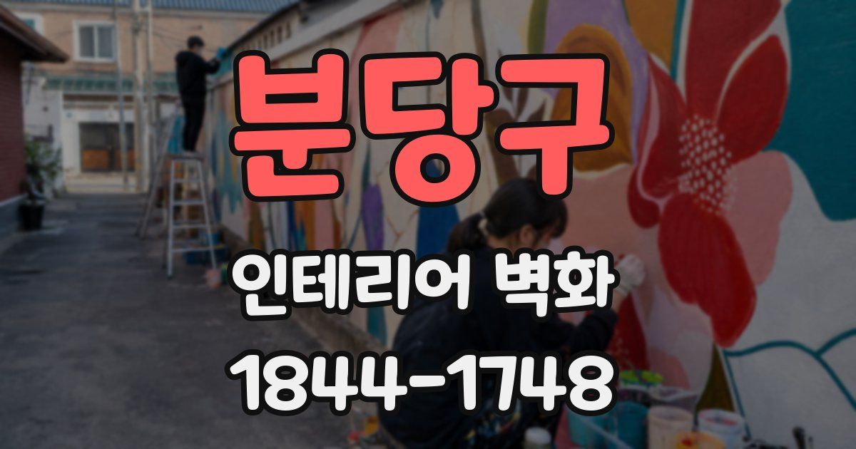 분당구 인테리어 벽화