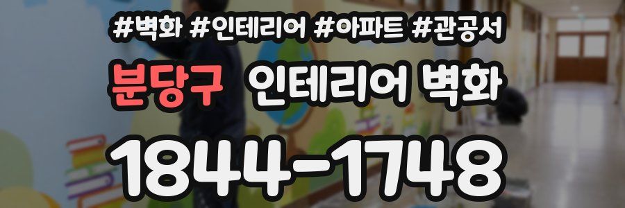 분당구 인테리어 벽화
