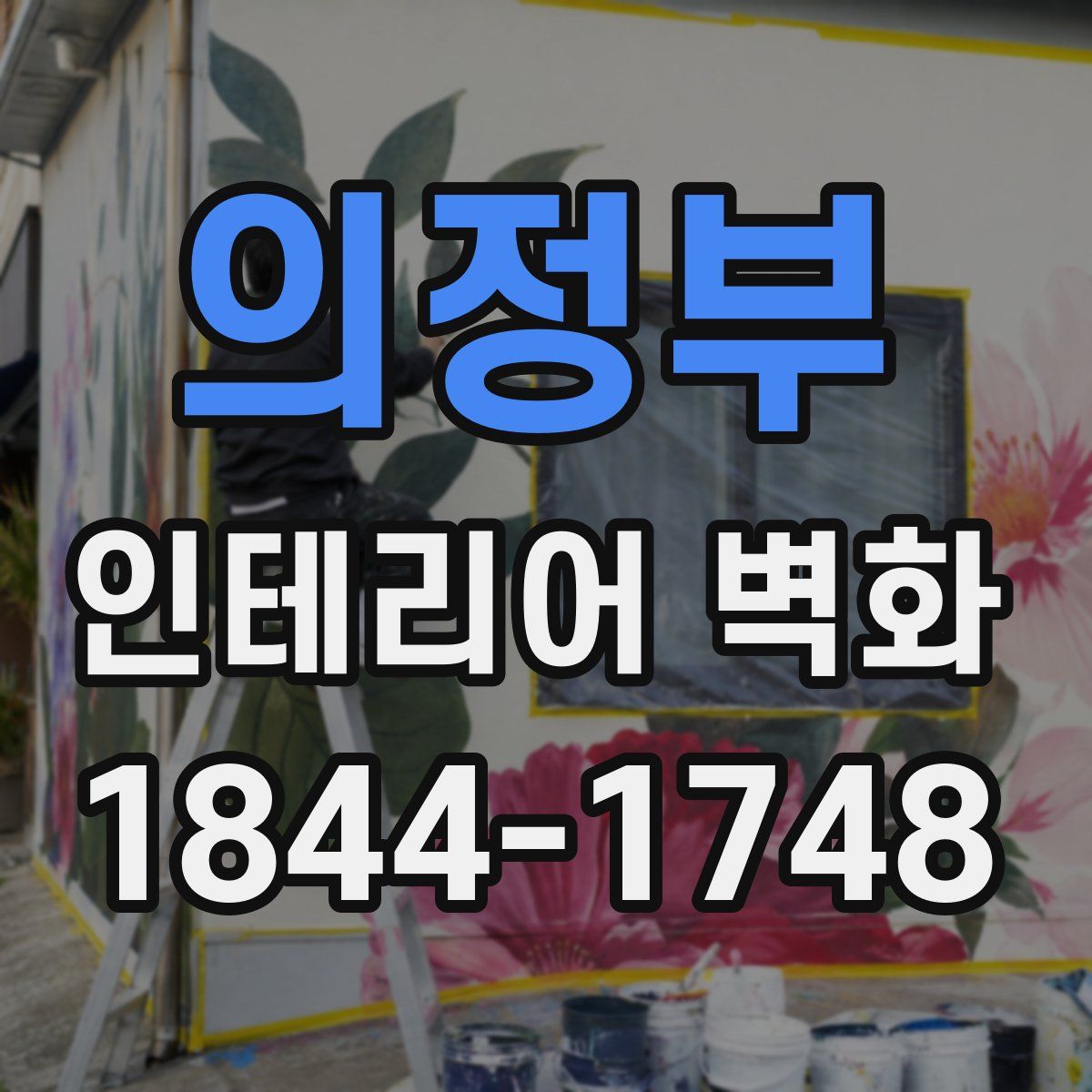 의정부 인테리어 벽화