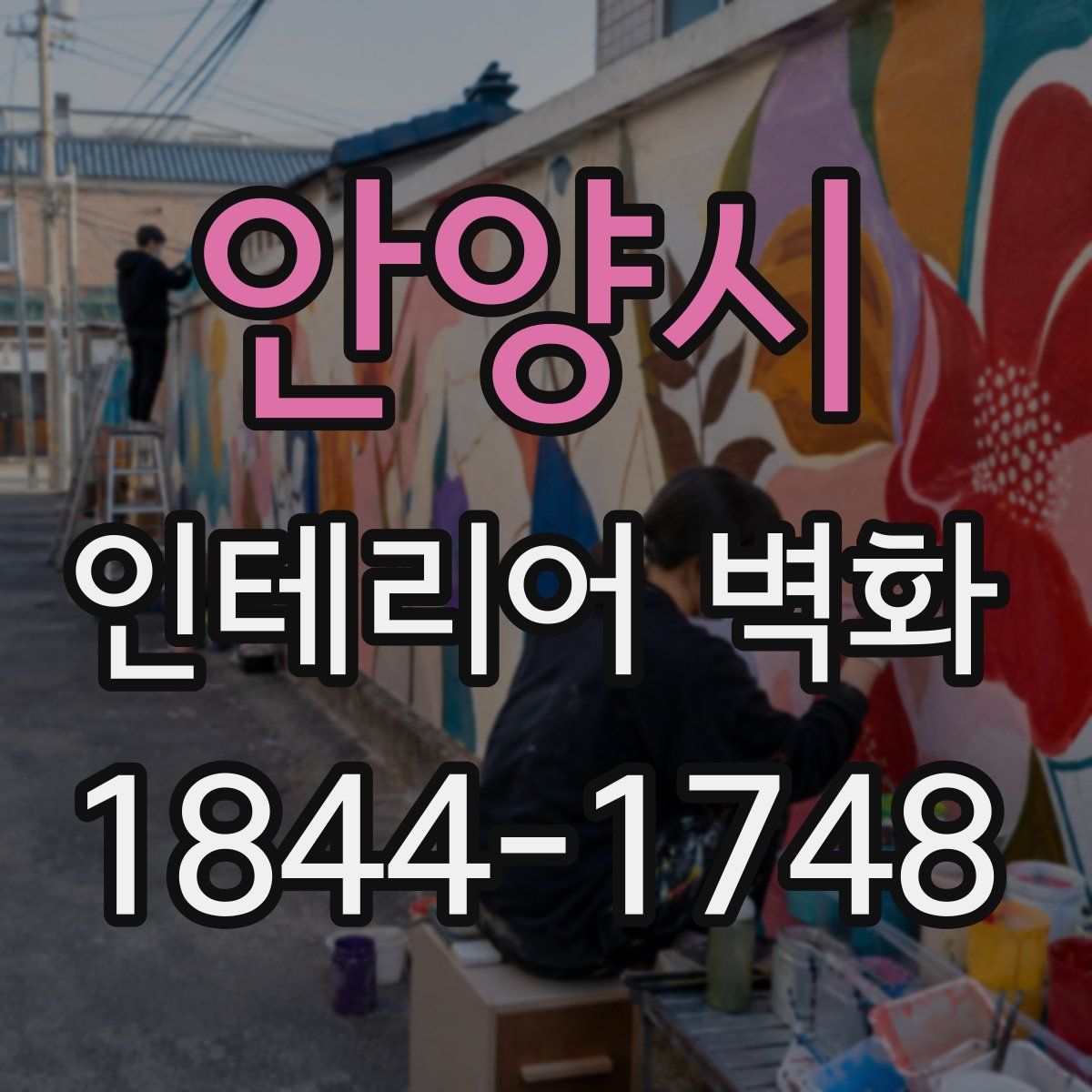 안양시 인테리어 벽화