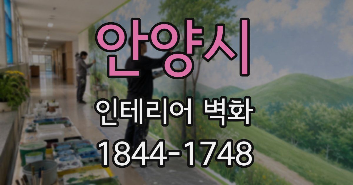 안양시 인테리어 벽화