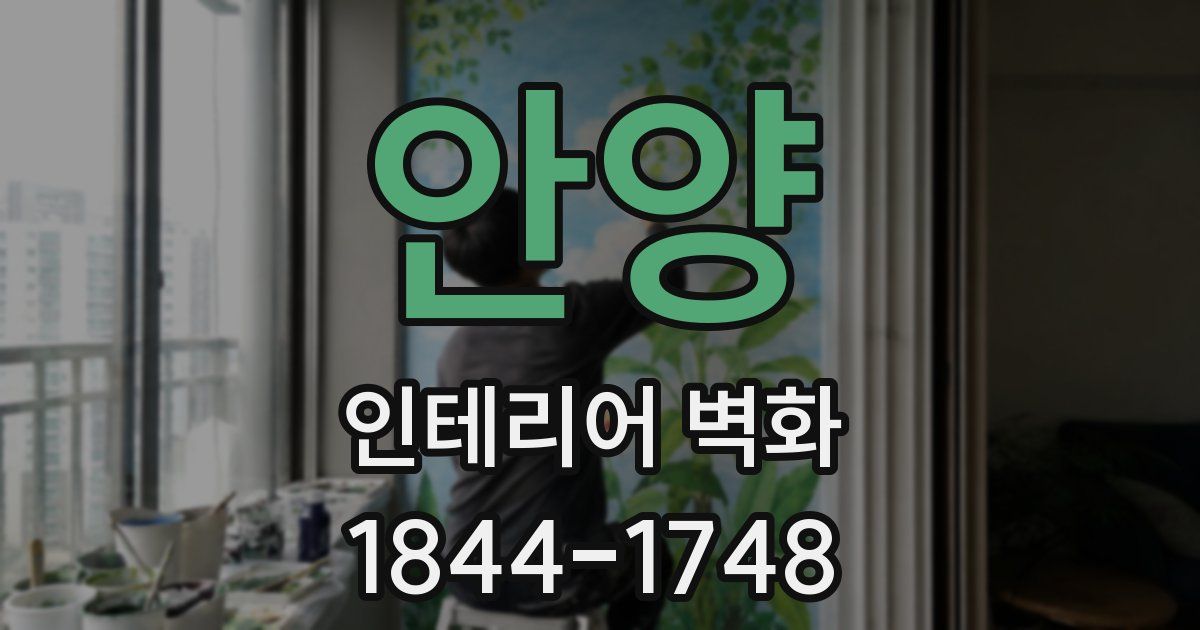 안양 인테리어 벽화