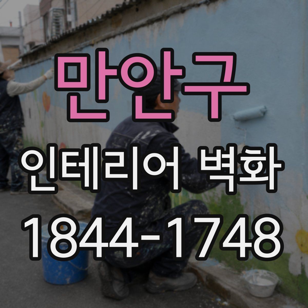 만안구 인테리어 벽화 브랜드 이미지에 맞춰 분위기를 정리하는 방법