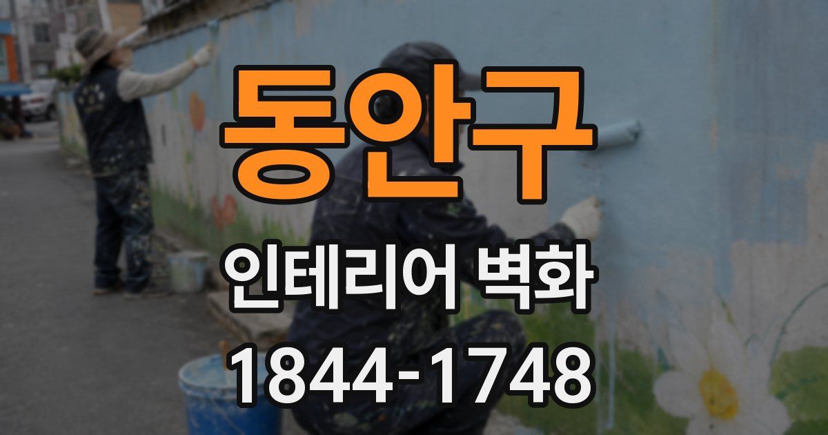 동안구 인테리어 벽화