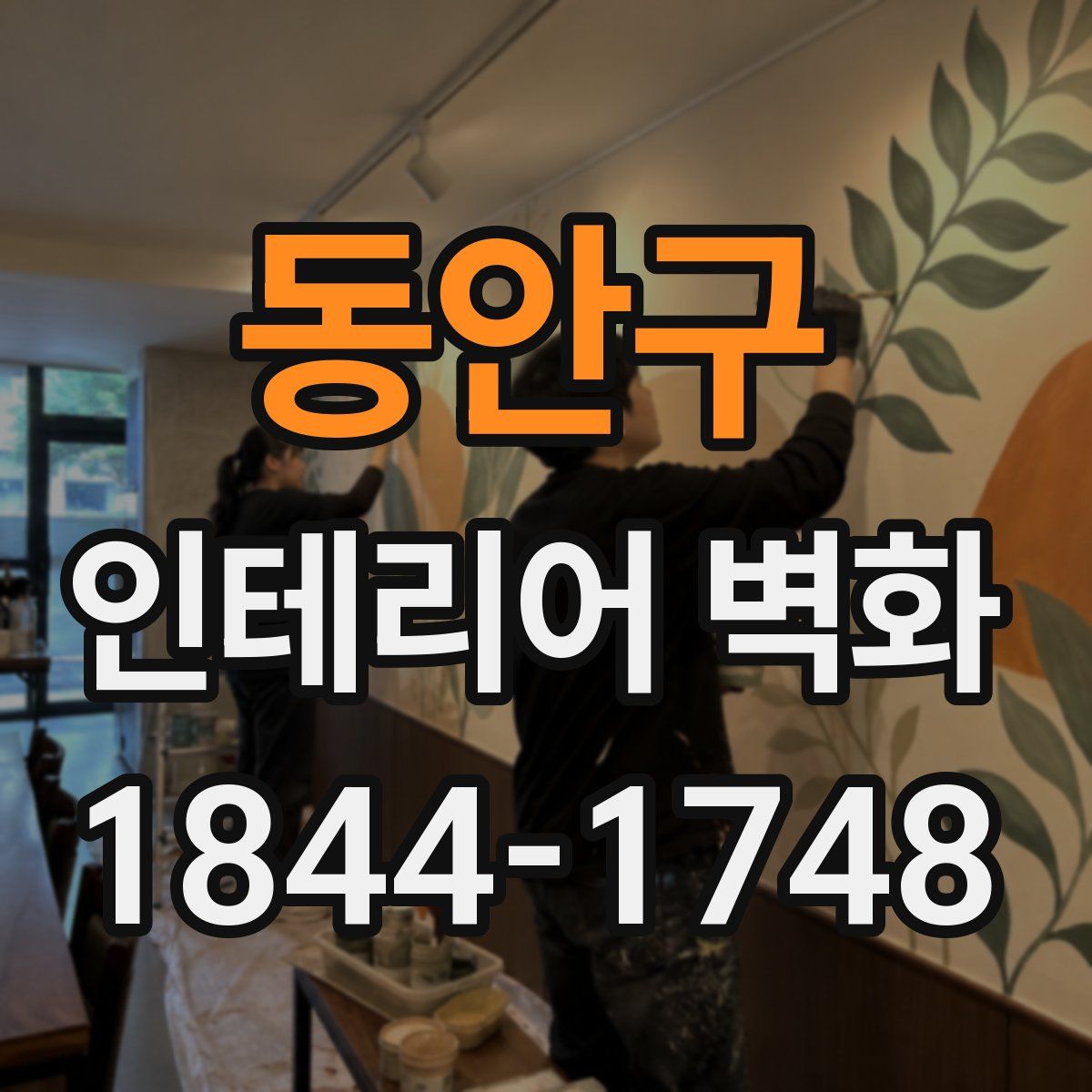 동안구 인테리어 벽화