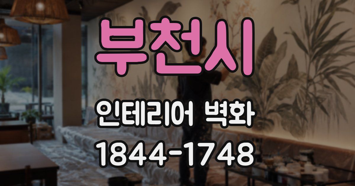 부천시 인테리어 벽화