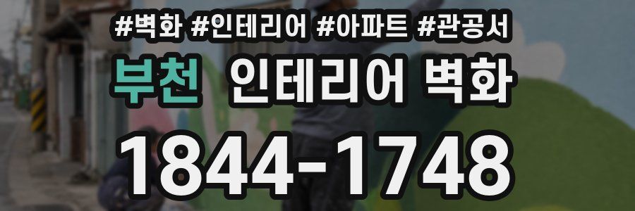 부천 인테리어 벽화