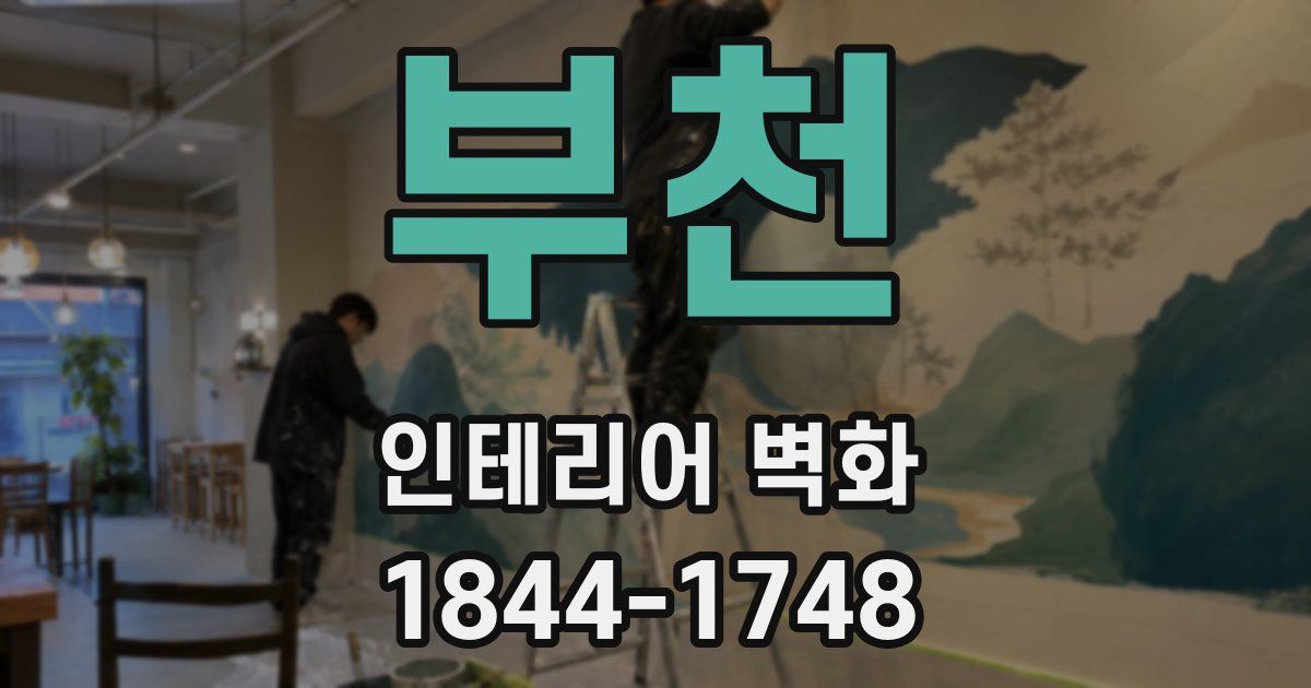 부천 인테리어 벽화