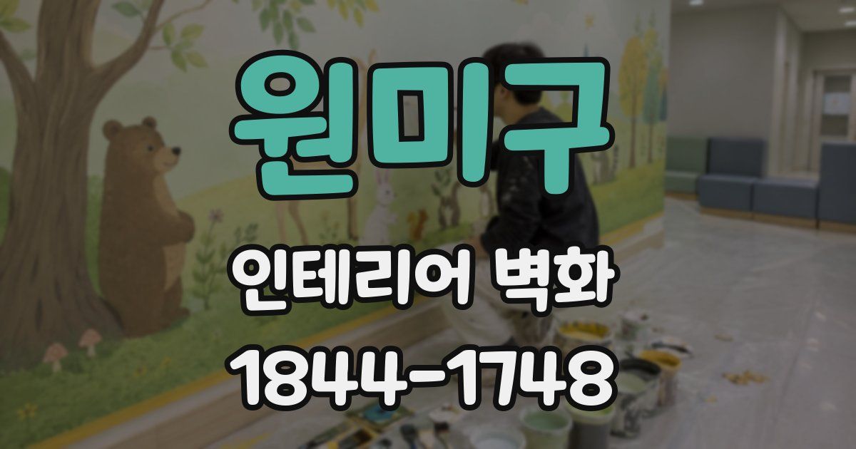 원미구 인테리어 벽화