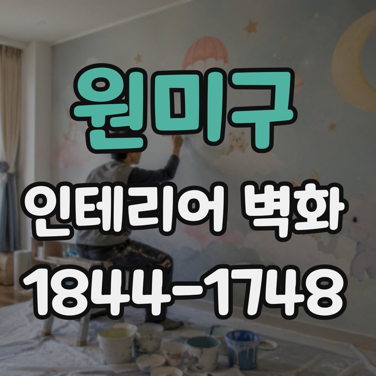 원미구 인테리어 벽화