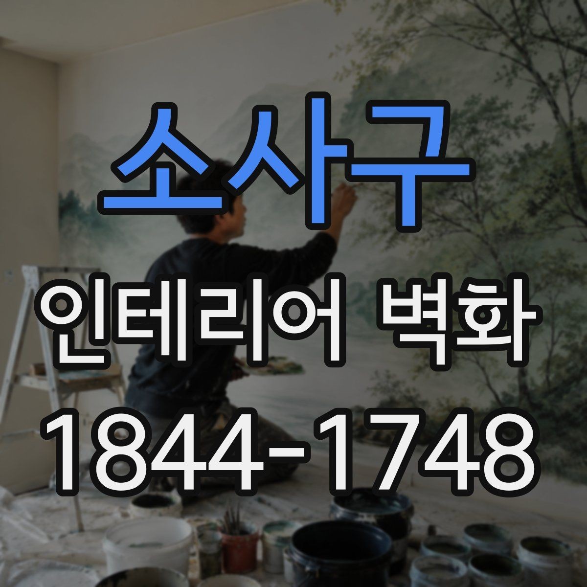 소사구 인테리어 벽화 실내 채광이 적을 때 분위기 살리는 구성