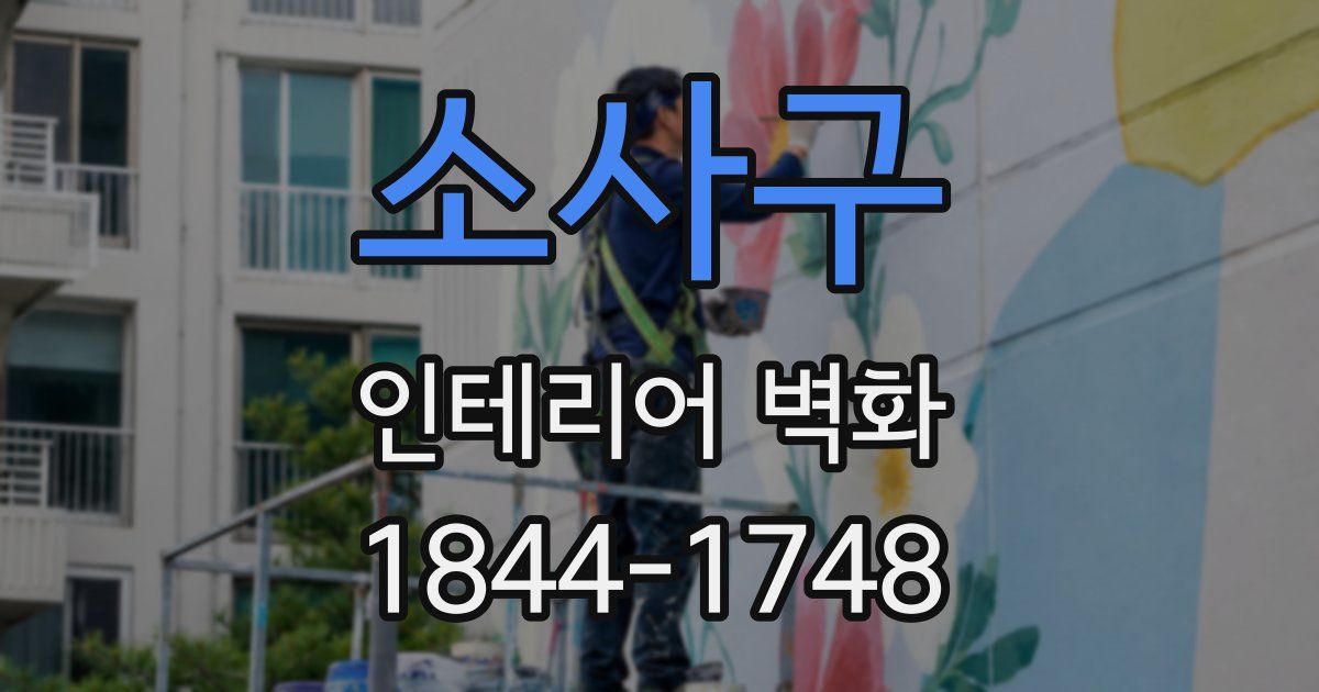 소사구 인테리어 벽화