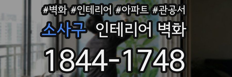 소사구 인테리어 벽화