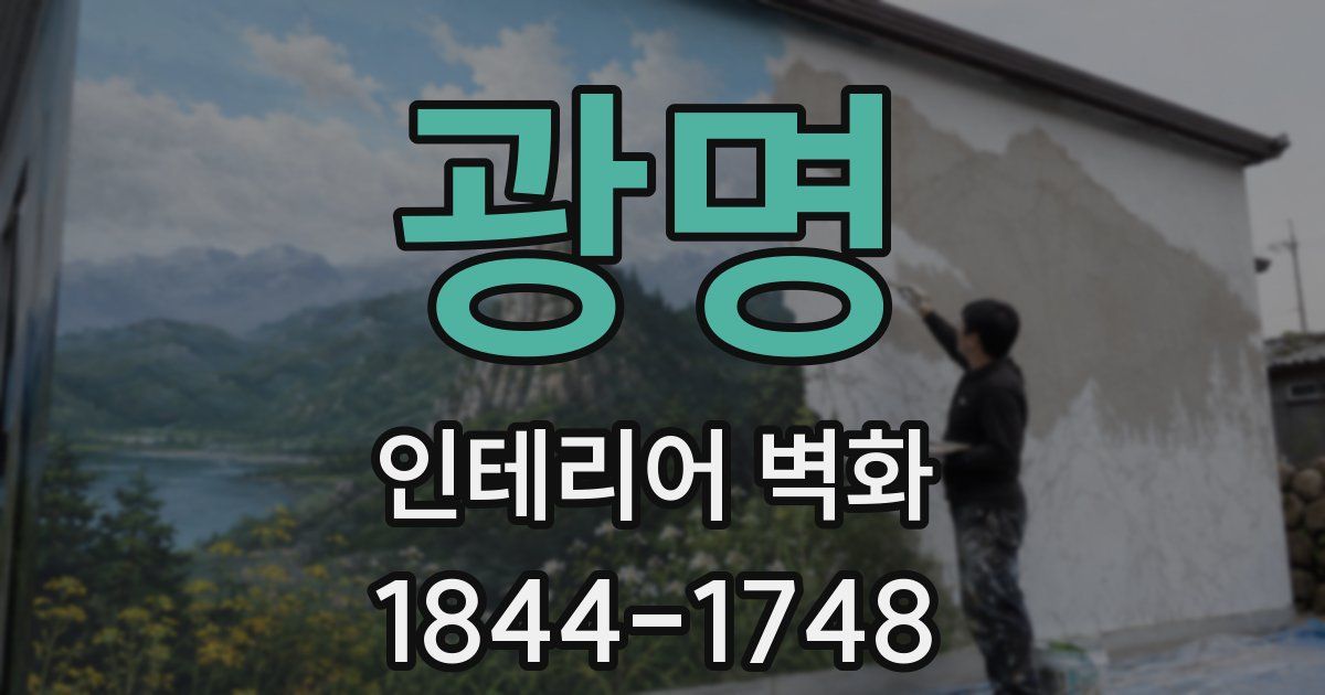 광명 인테리어 벽화