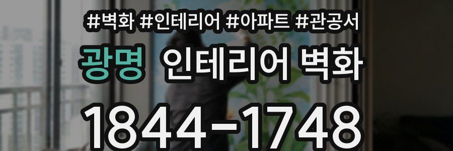 광명 인테리어 벽화