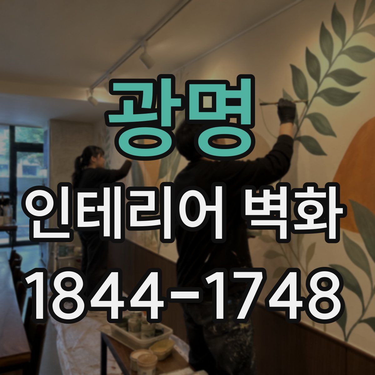 광명 인테리어 벽화
