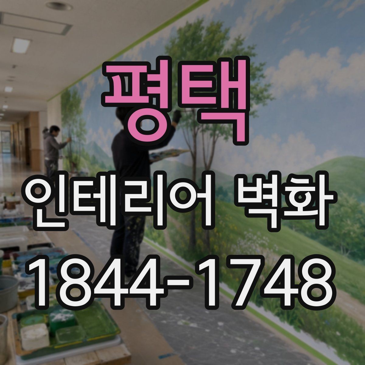 평택 인테리어 벽화 외부보다 실내 포인트로 쓸 때의 활용법