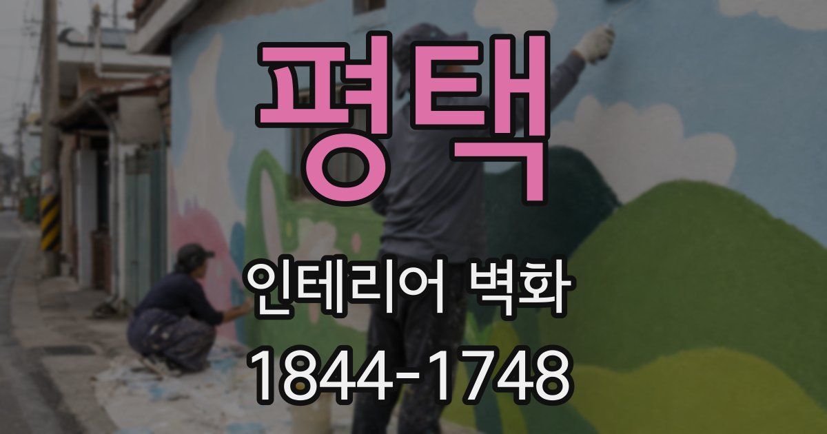 평택 인테리어 벽화