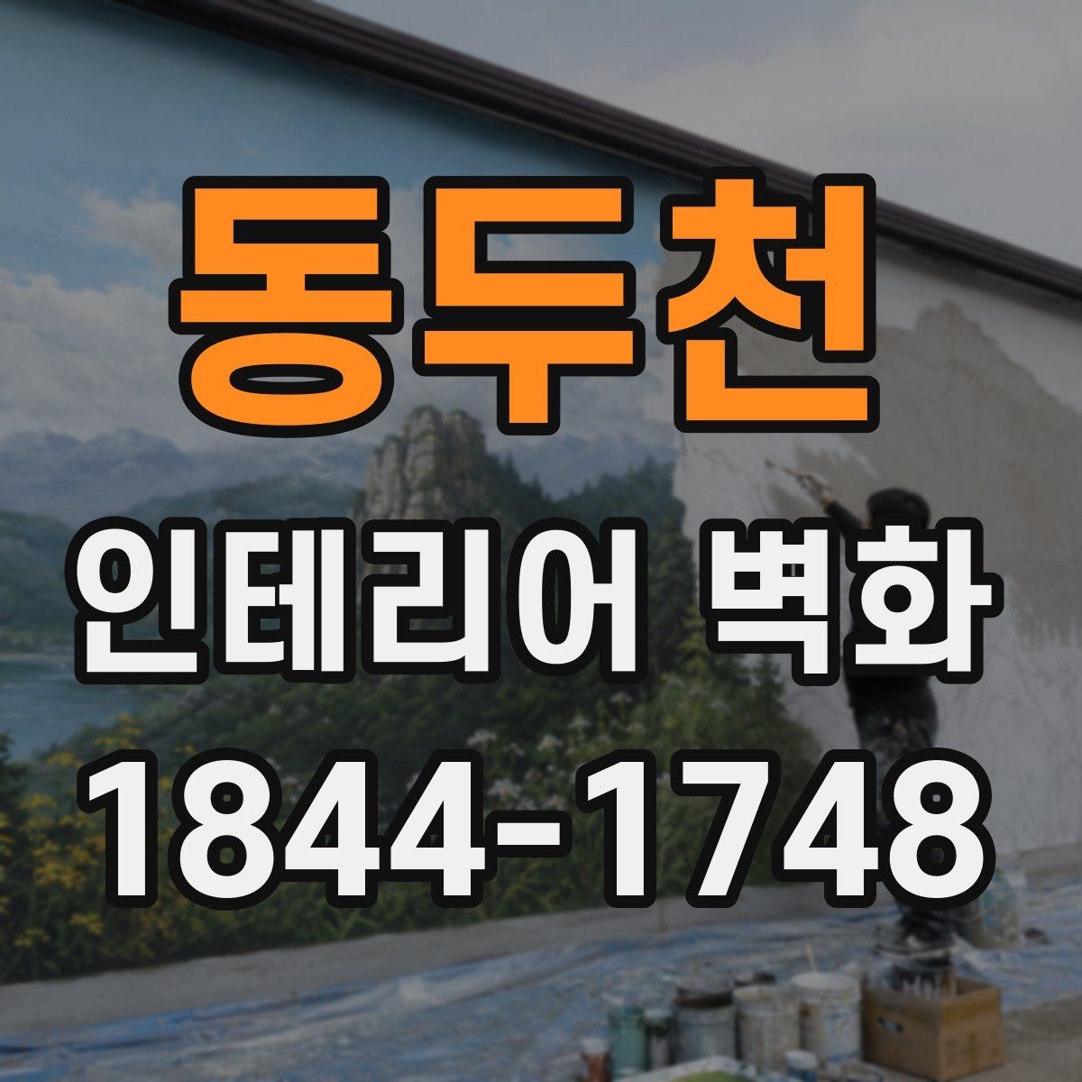 동두천 인테리어 벽화 천장선과 맞춰 시야가 안정되게 보이게 하기