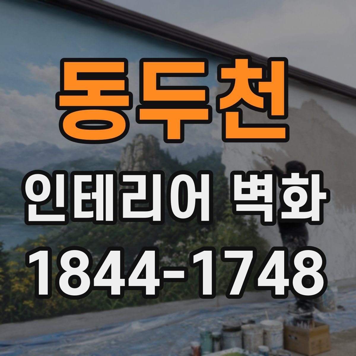 동두천 인테리어 벽화