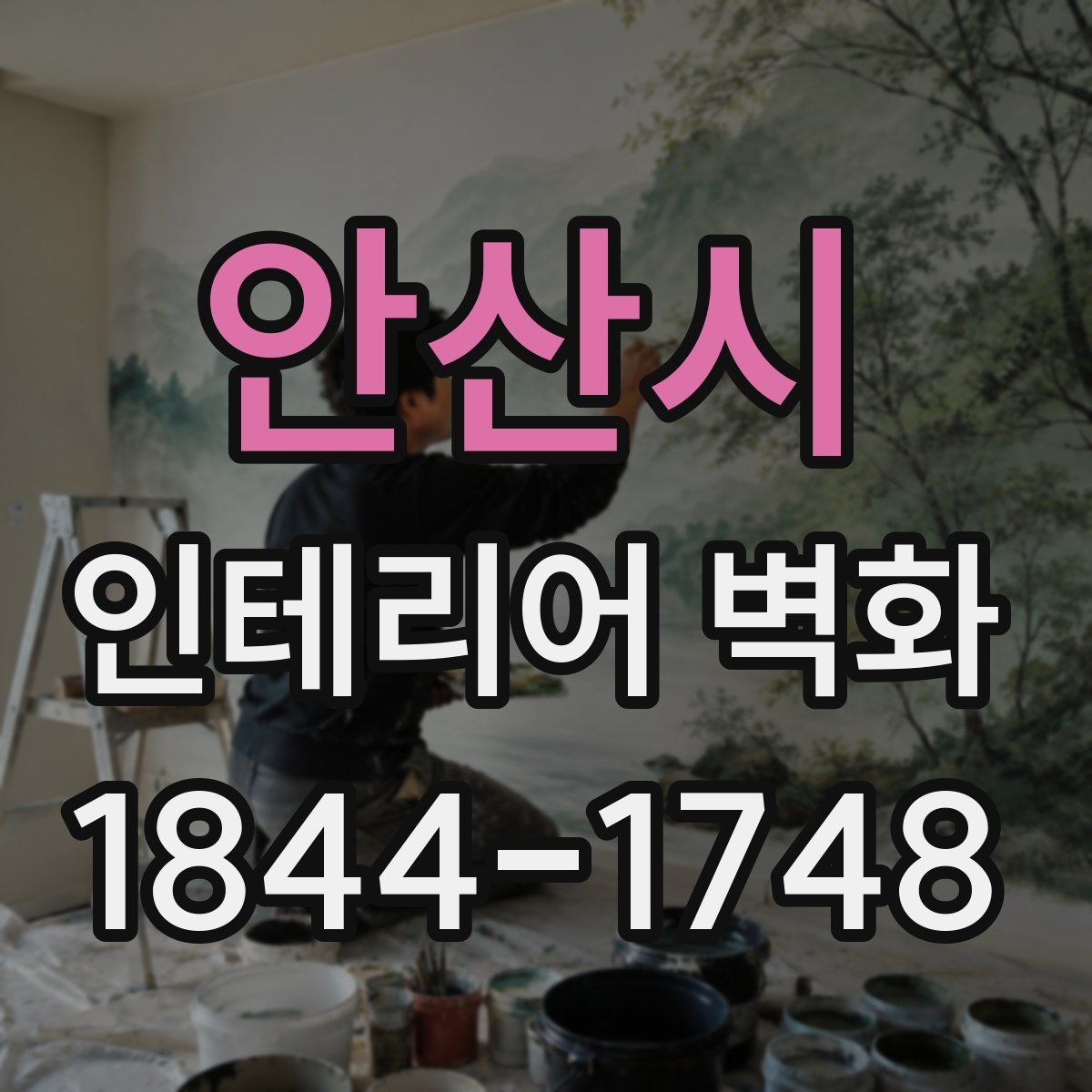 안산시 인테리어 벽화
