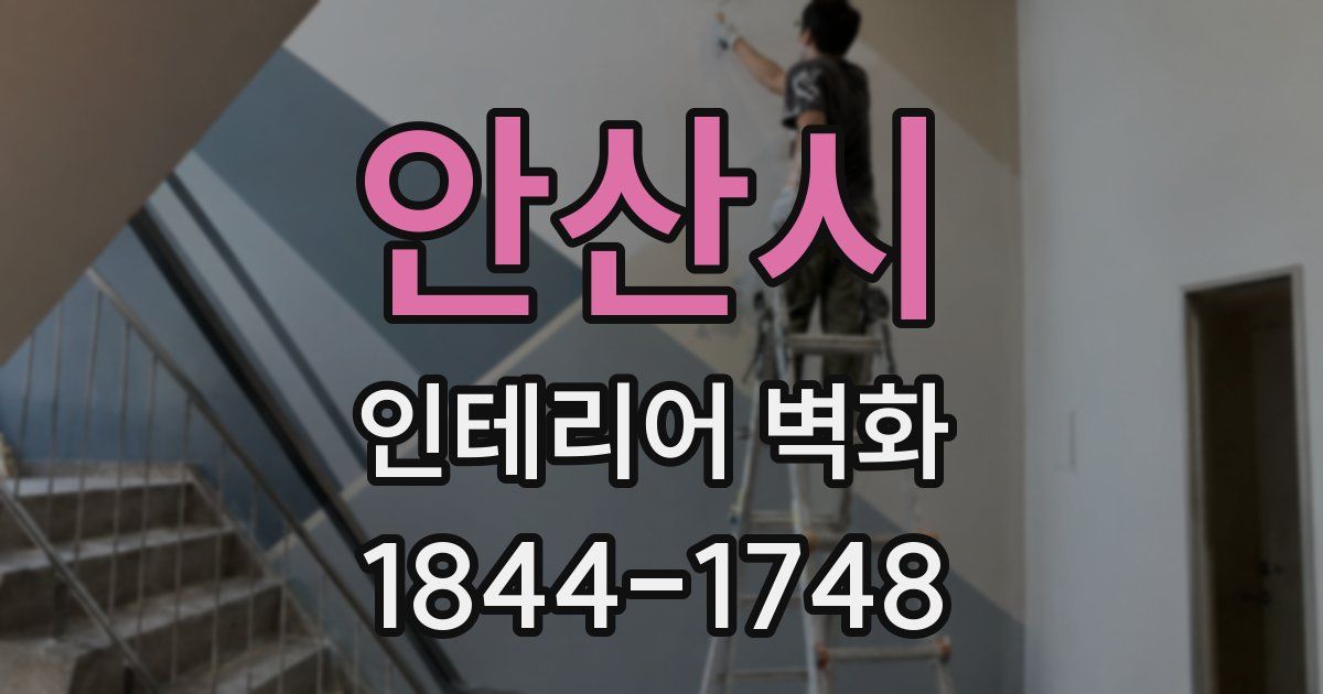 안산시 인테리어 벽화