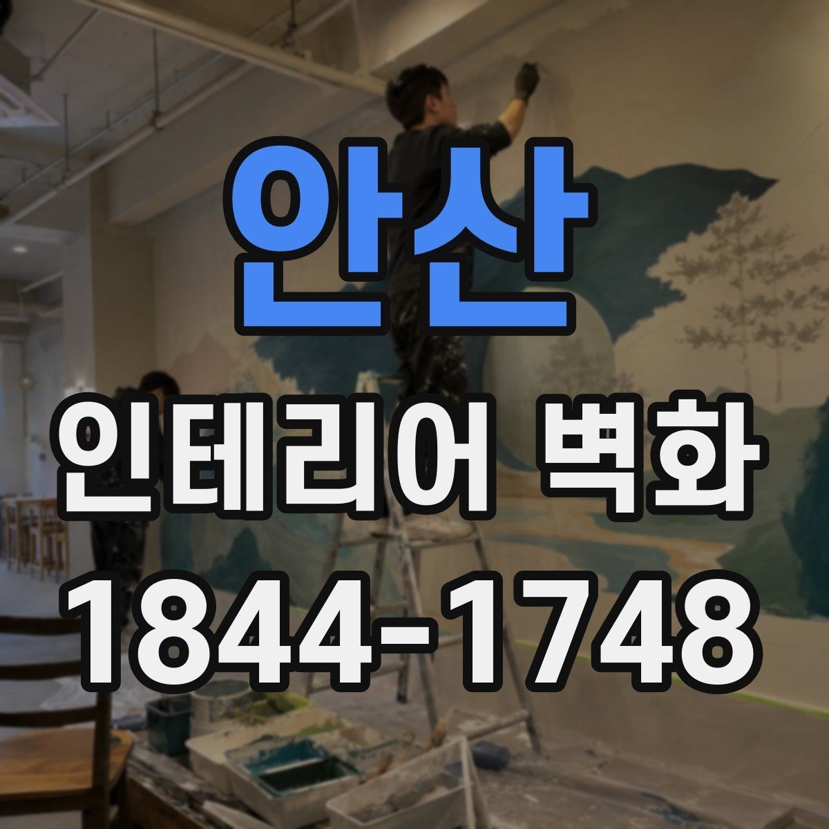안산 인테리어 벽화 넓어 보이게 하는 구도 잡는 실전 기준