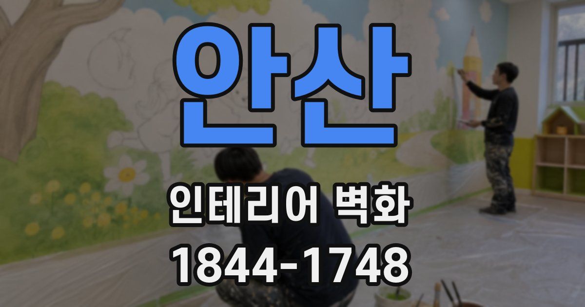 안산 인테리어 벽화