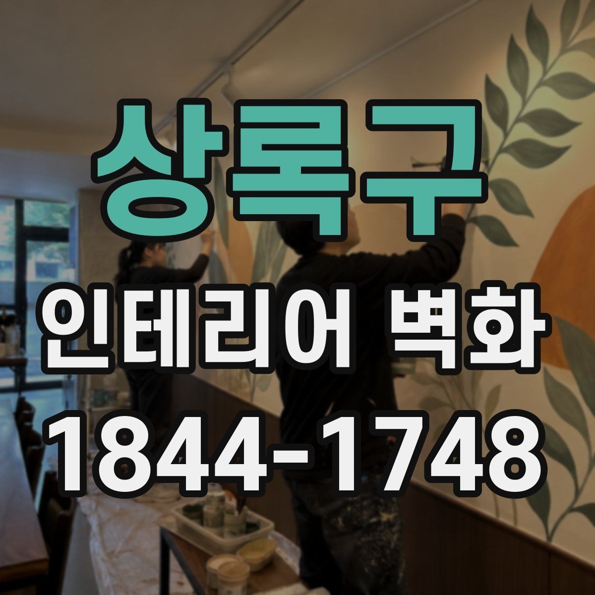 상록구 인테리어 벽화 작은 공간을 답답하지 않게 보이게 하는 배치