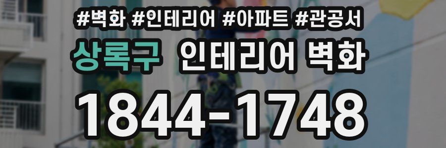 상록구 인테리어 벽화