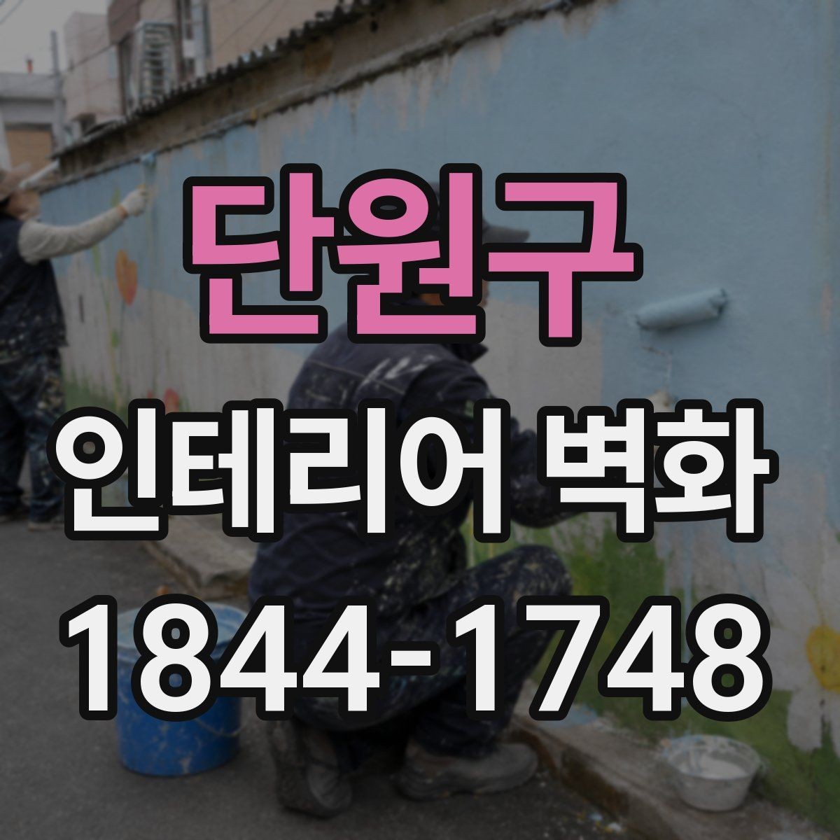 단원구 인테리어 벽화 한 면만 바꿔도 분위기가 달라지는 이유