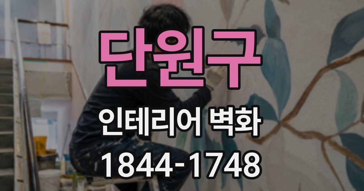 단원구 인테리어 벽화