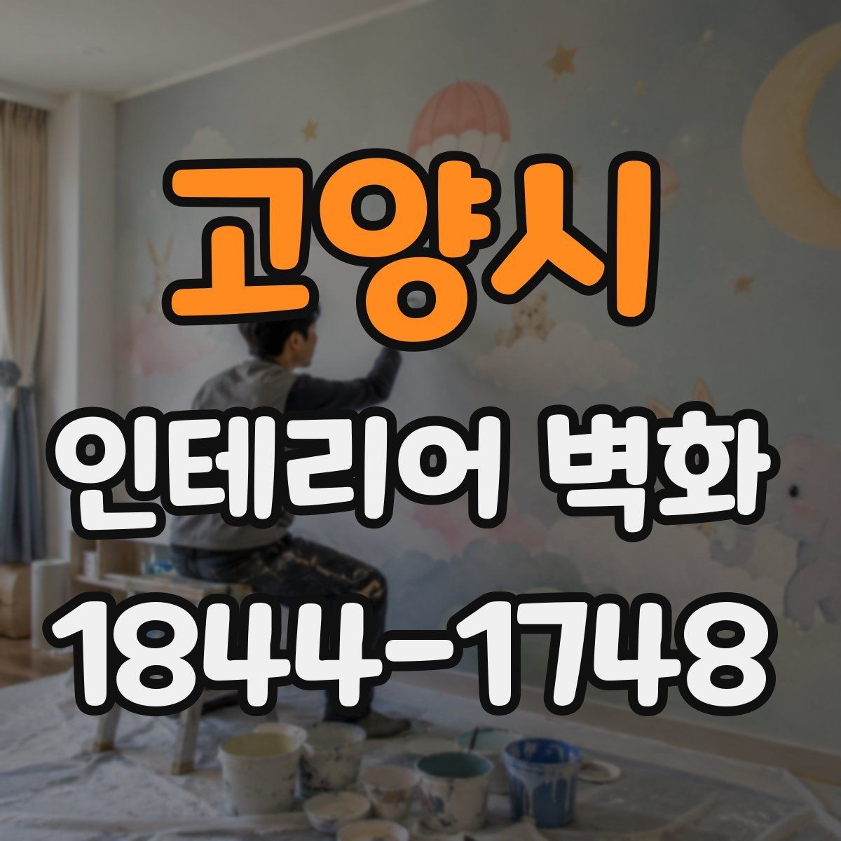 고양시 인테리어 벽화 미용실 거울 주변 시선 흐름 더하기