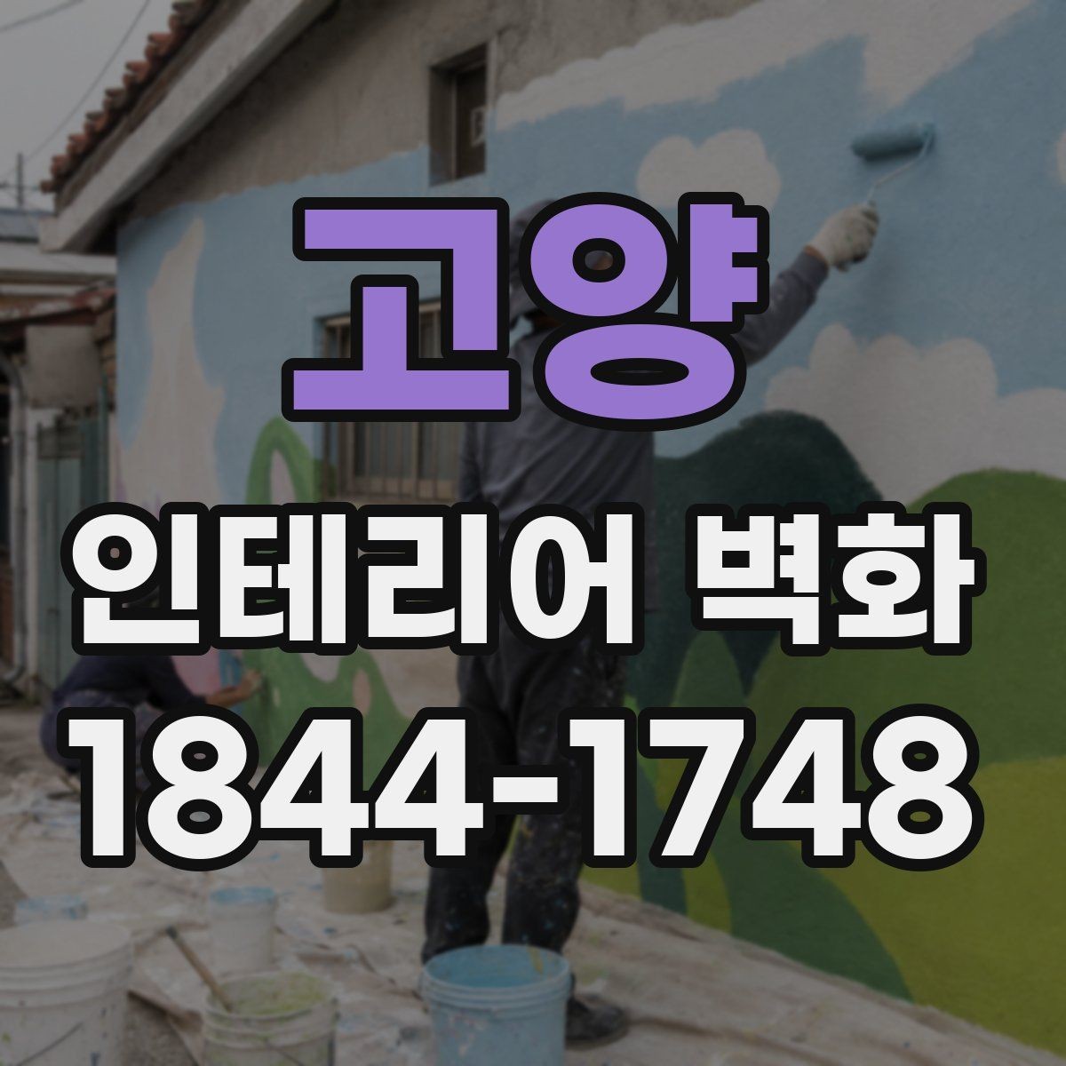고양 인테리어 벽화 미술관형 카페에 잘 맞는 구도와 색채