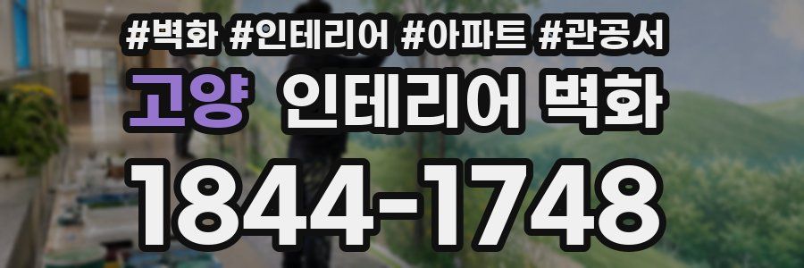 고양 인테리어 벽화