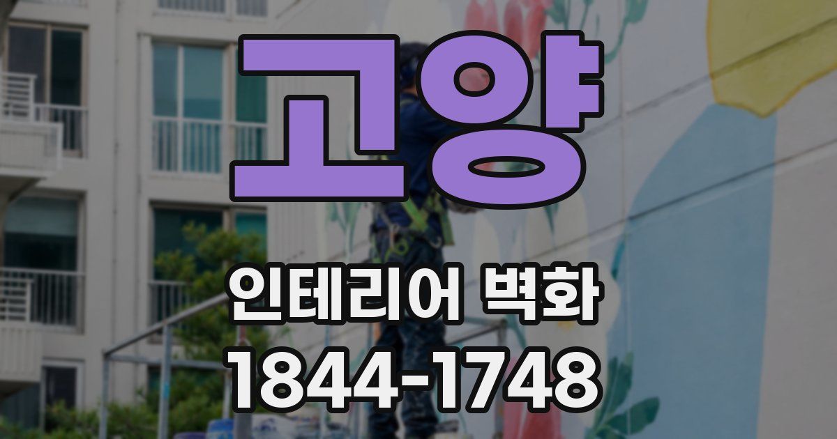 고양 인테리어 벽화
