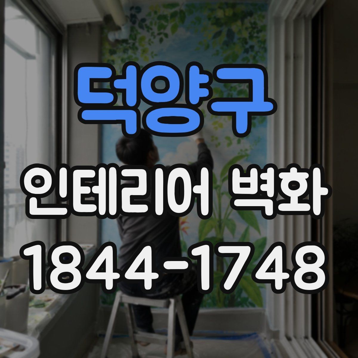 덕양구 인테리어 벽화 실내 채광이 적을 때 분위기를 보완하는 요령