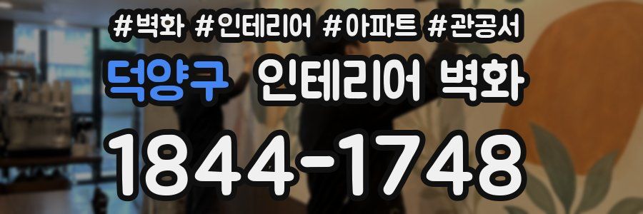 덕양구 인테리어 벽화