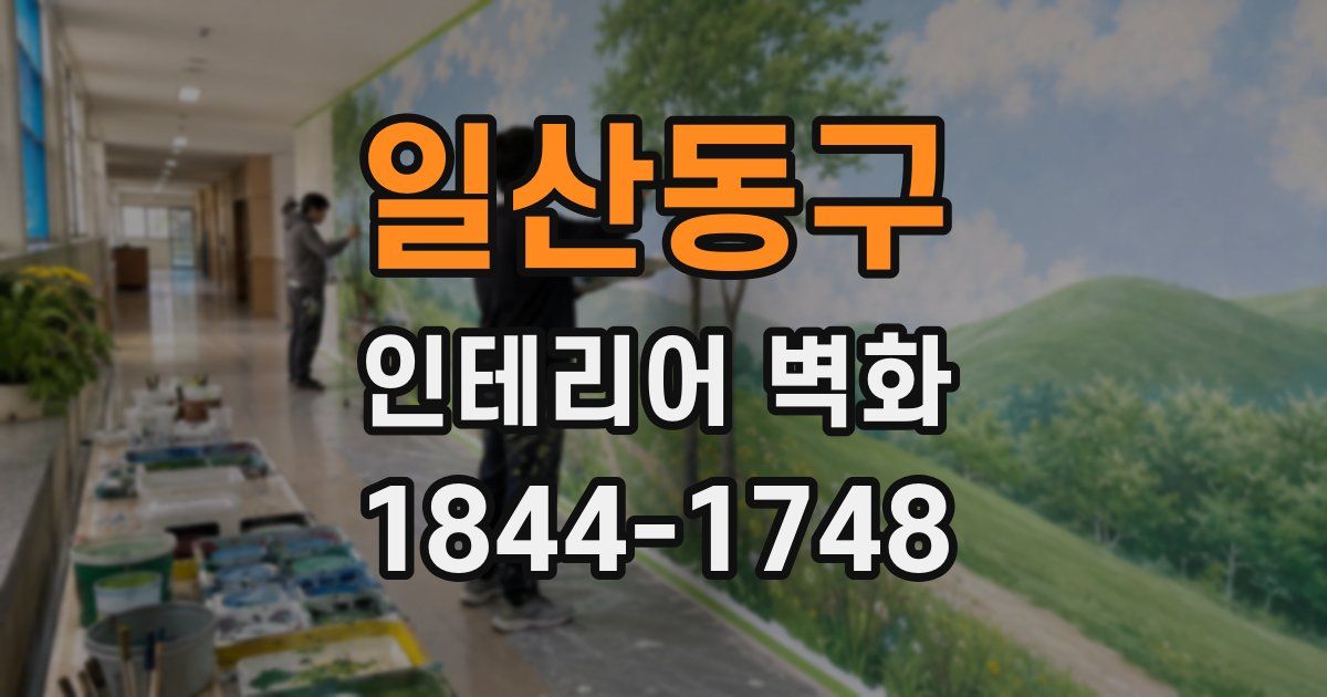 일산동구 인테리어 벽화