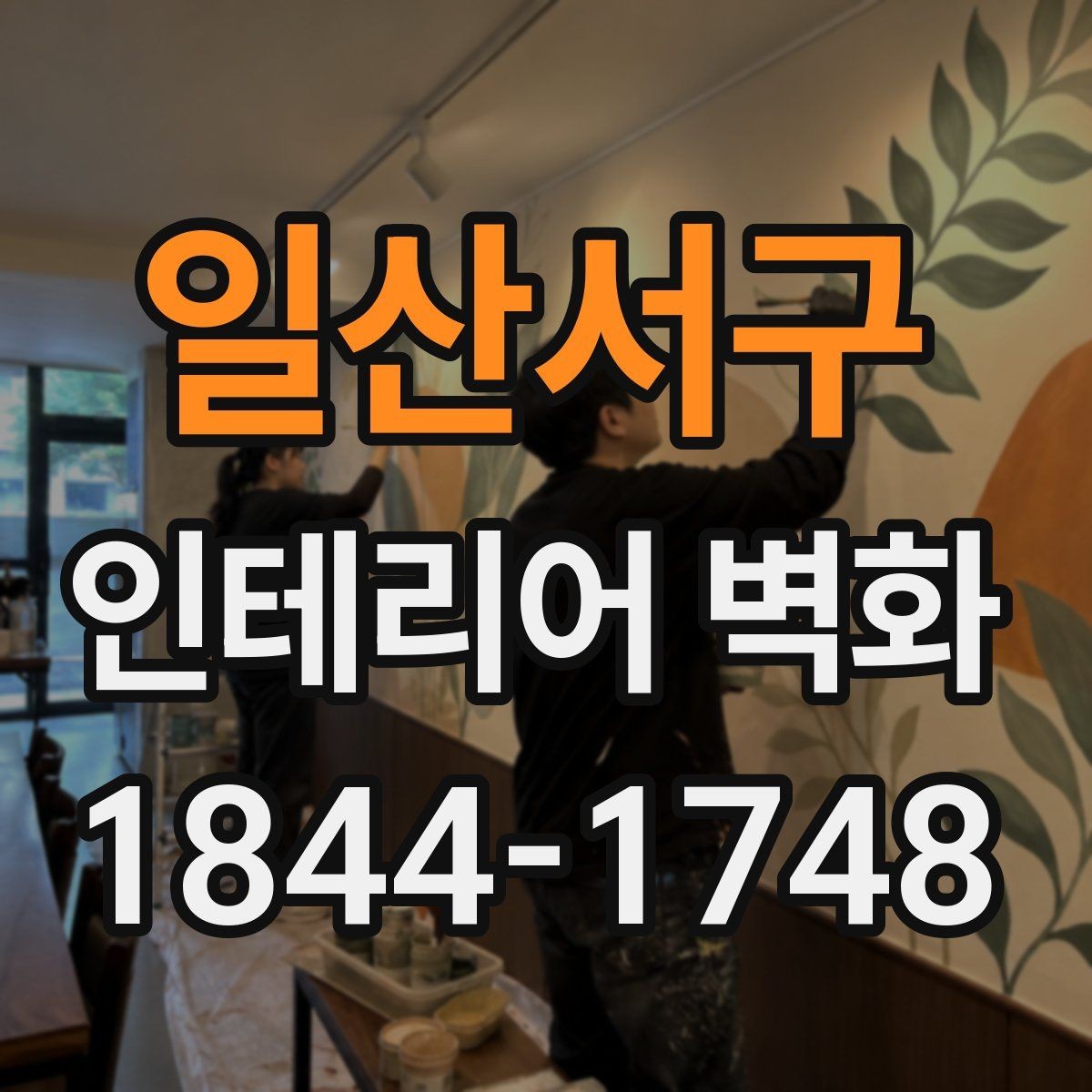 일산서구 인테리어 벽화 카페 분위기를 살리는 색감과 배치 포인트