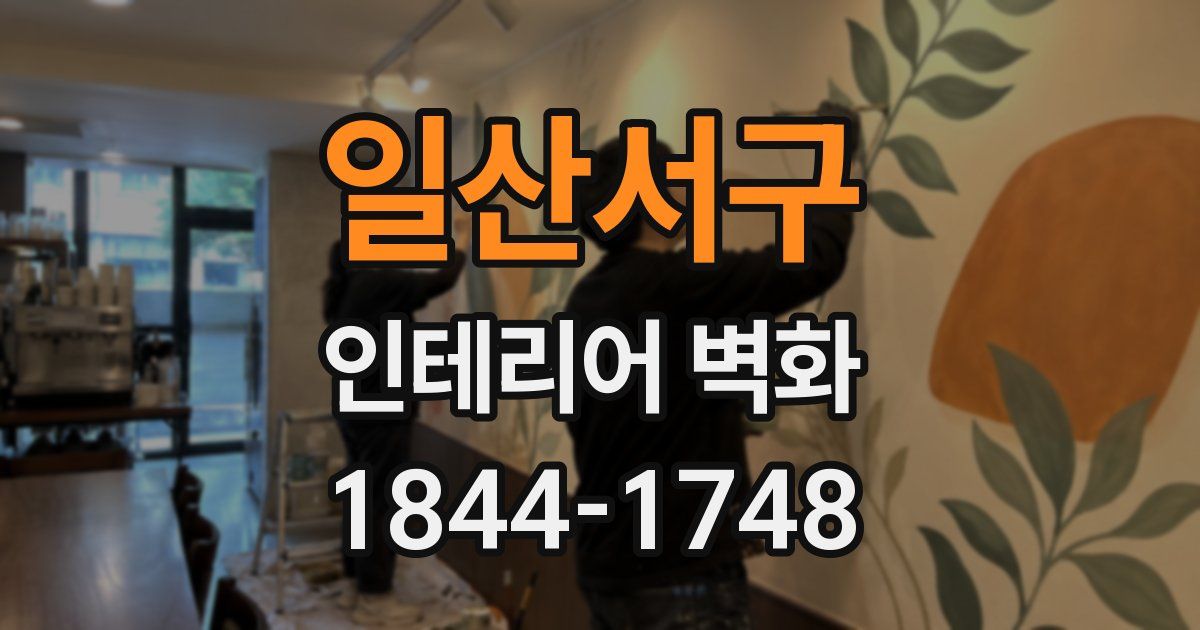 일산서구 인테리어 벽화