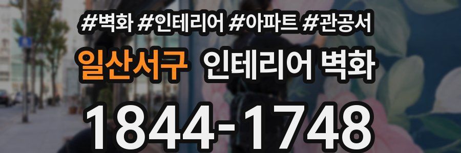 일산서구 인테리어 벽화