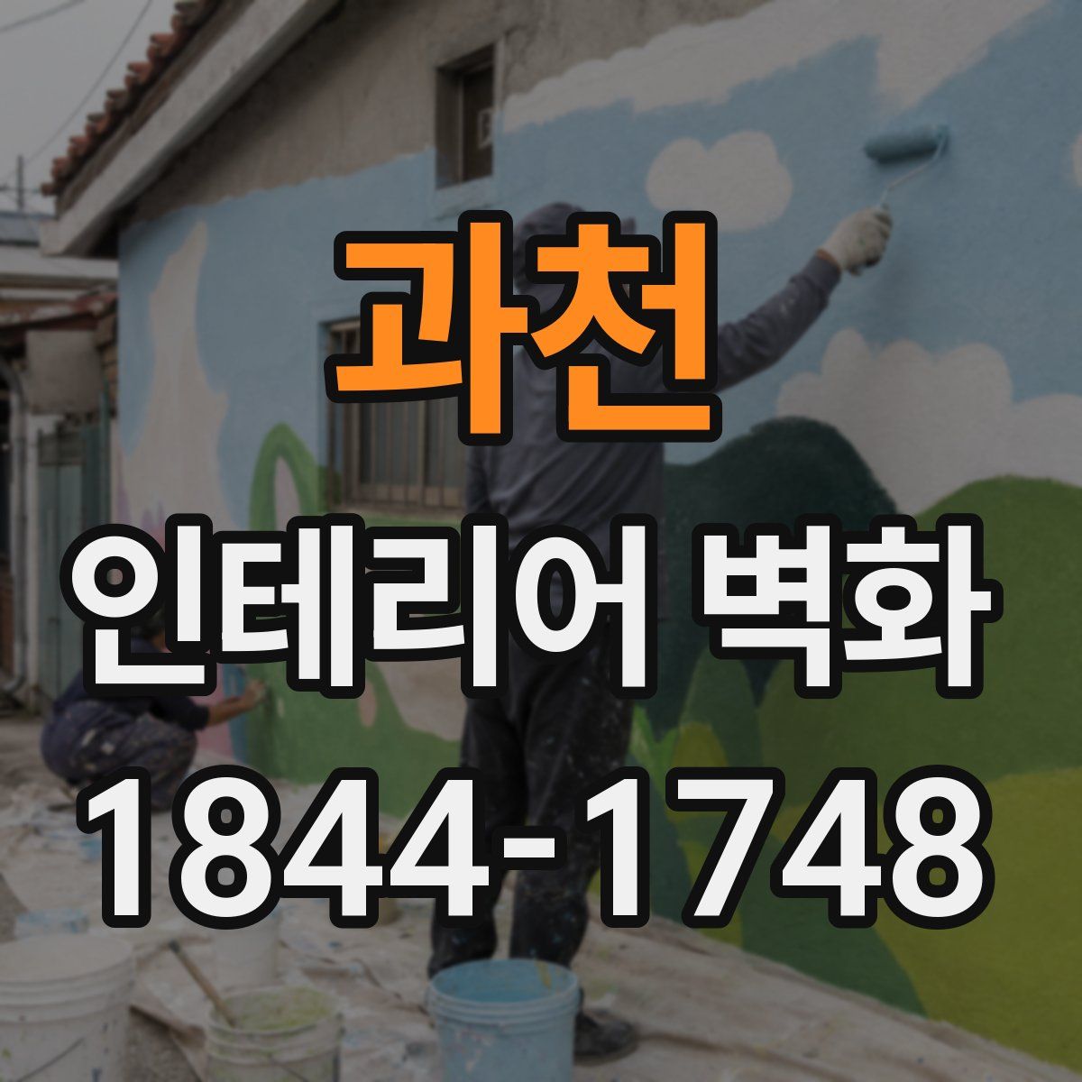 과천 인테리어 벽화