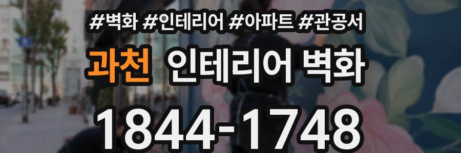 과천 인테리어 벽화