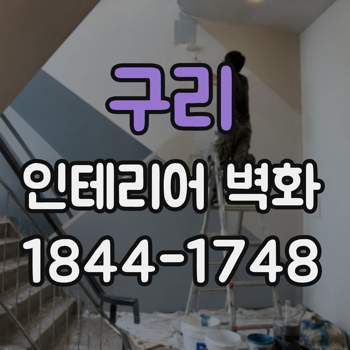 구리 인테리어 벽화