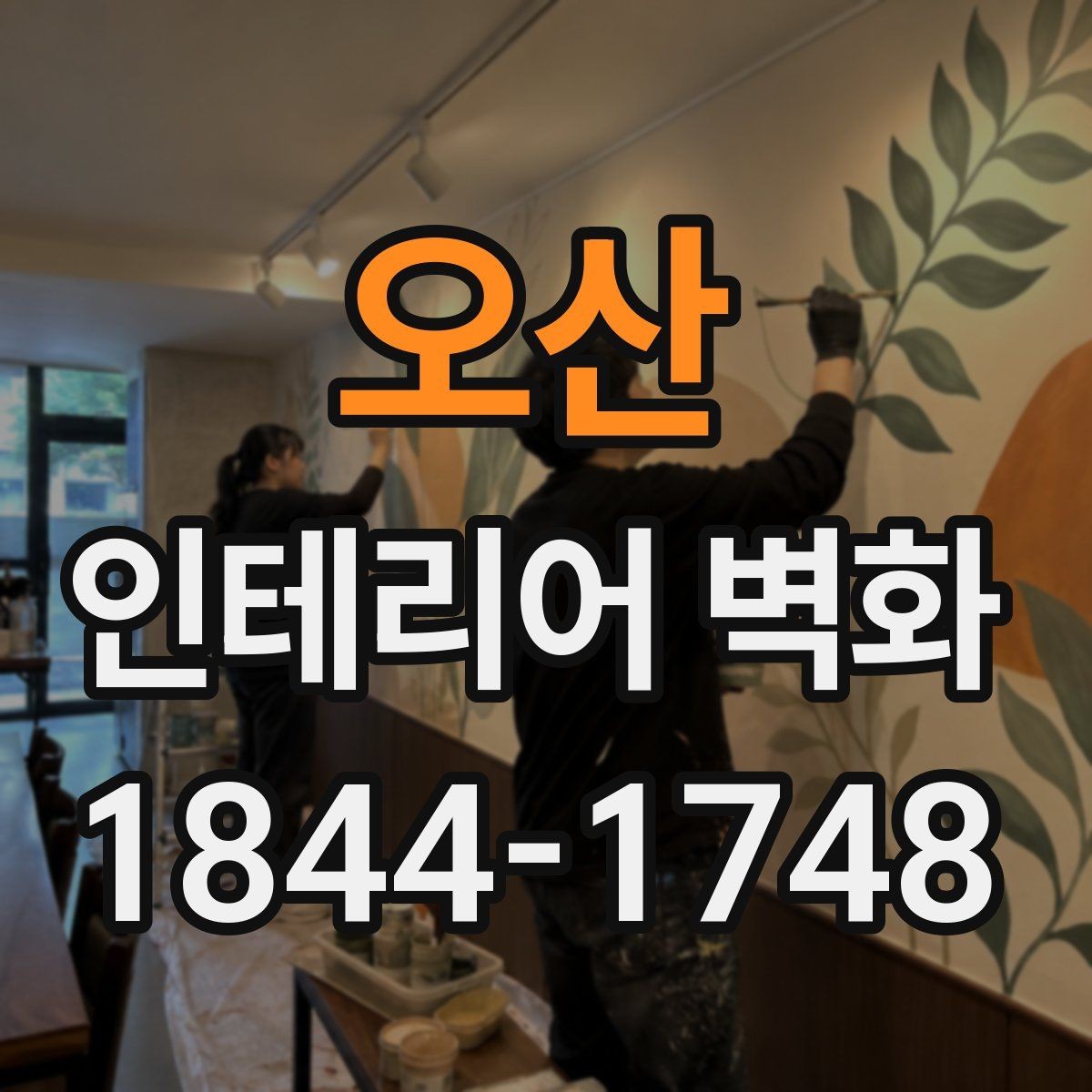 오산 인테리어 벽화 천장 높이에 맞춰 균형 잡는 구성 방법