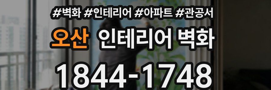 오산 인테리어 벽화