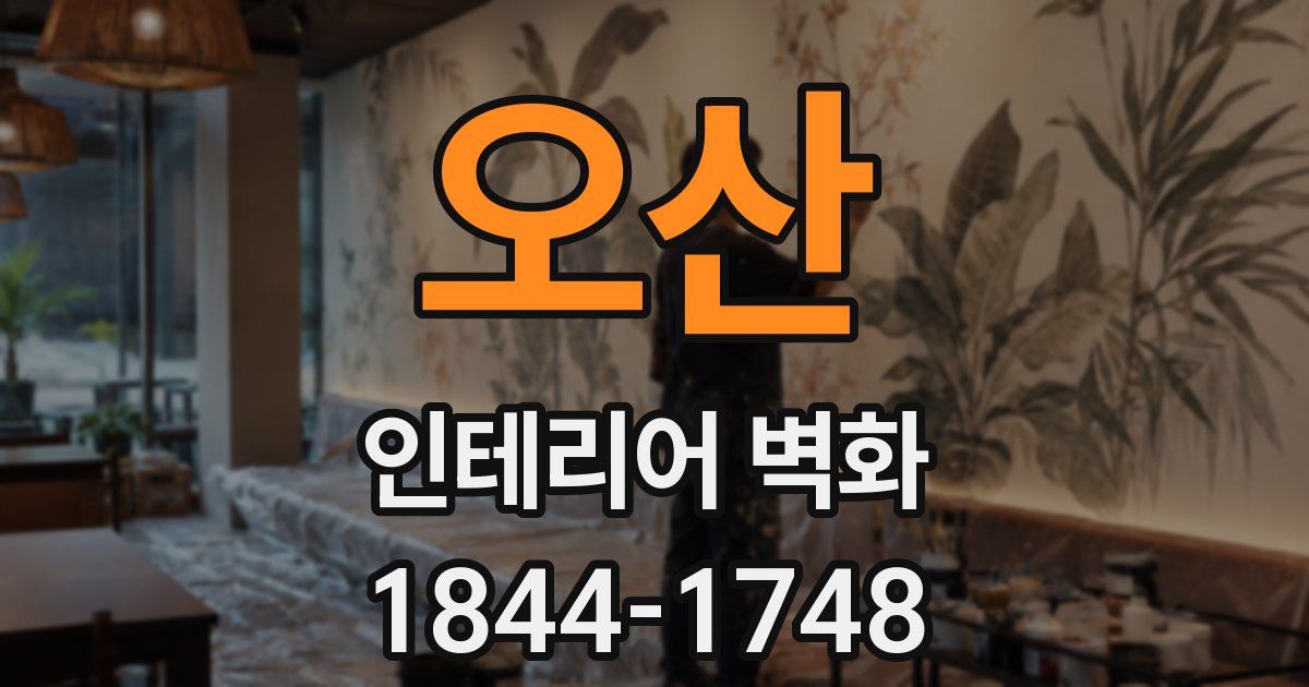 오산 인테리어 벽화