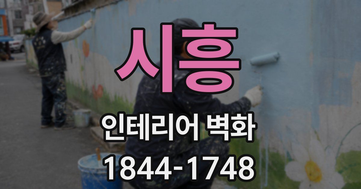 시흥 인테리어 벽화