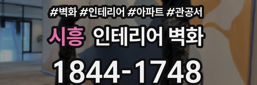 시흥 인테리어 벽화